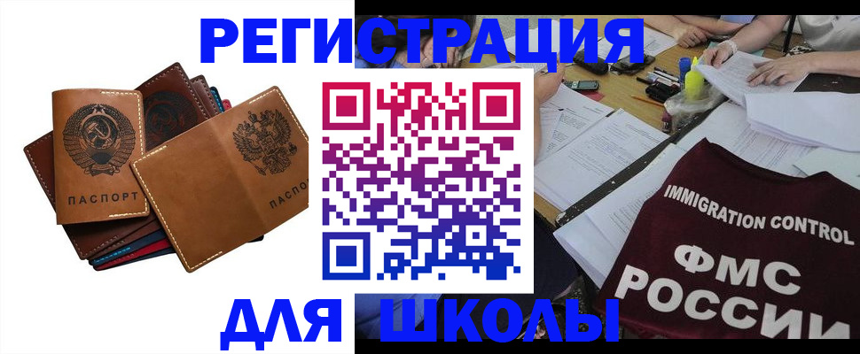 регистрация для школы в Змеиногорске